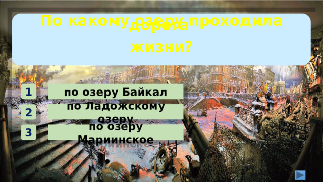 По какому озеру проходила дорога   жизни? по озеру Байкал 1 по Ладожскому озеру 2 по озеру Мариинское 3 