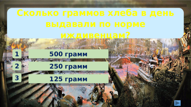 Сколько граммов хлеба в день выдавали по норме иждивенцам? 500 грамм 1 2 250 грамм 3 125 грамм 