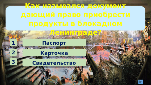 Как назывался документ дающий право приобрести продукты в блокадном Ленинграде? Паспорт 1 2 Карточка 3 Свидетельство 