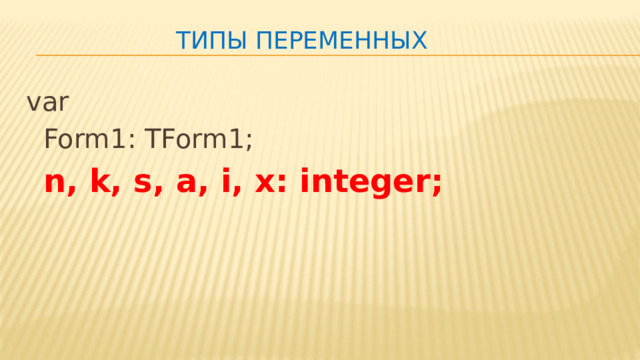 Типы переменных var  Form1: TForm1;  n, k, s, a, i, x: integer; 