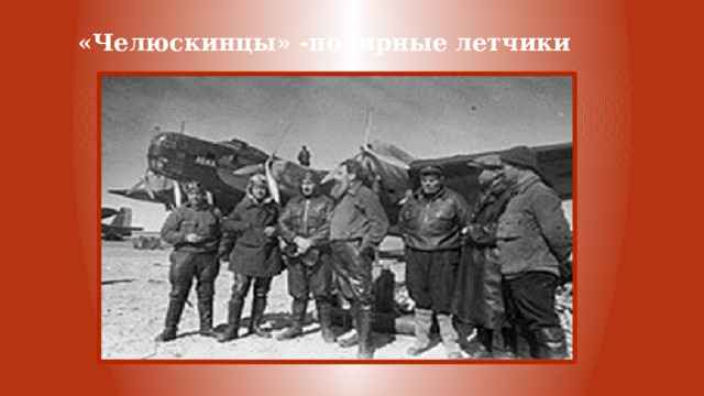 «Челюскинцы» -полярные летчики 