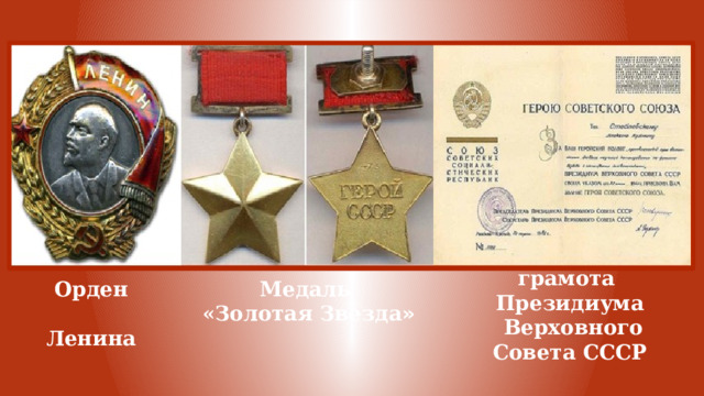 грамота Президиума  Верховного Совета СССР Орден Медаль  Ленина  «Золотая Звезда » 