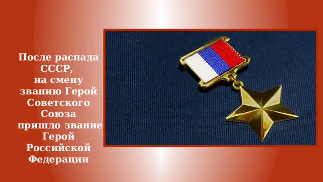 После распада СССР, на смену званию Герой Советского Союза  пришло звание Герой Российской Федерации 