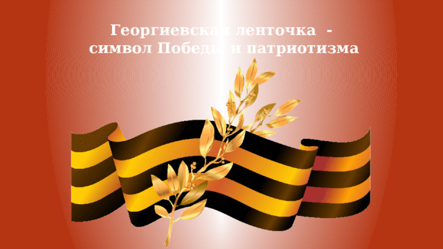 Георгиевская ленточка -  символ Победы и патриотизма 