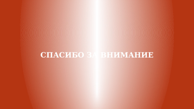 СПАСИБО ЗА ВНИМАНИЕ 