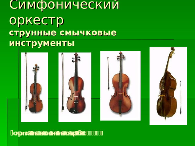 Симфонический оркестр  струнные смычковые инструменты  скрипкаальтвиолончельконтрабас 