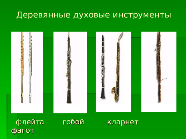 Деревянные духовые инструменты  флейта гобой кларнет фагот 
