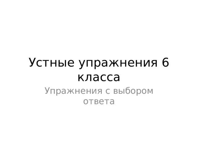  Устные упражнения 6 класса Упражнения с выбором ответа 