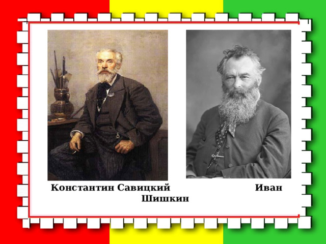 Константин Савицкий Иван Шишкин 