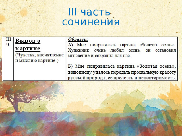 Пример сочинения по картине золотая осень