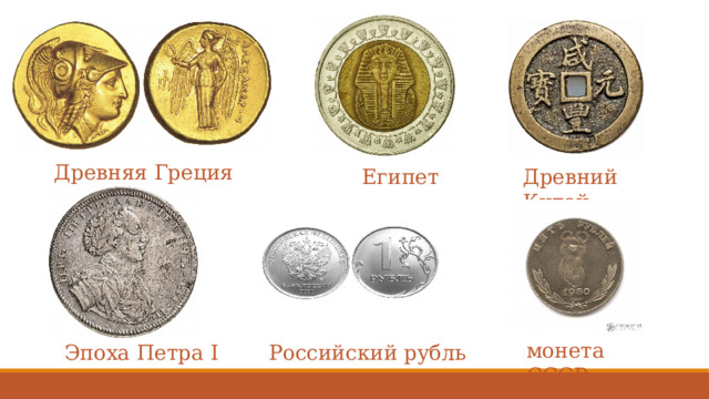 Древняя Греция  Египет Древний Китай монета СССР Эпоха Петра I Российский рубль 
