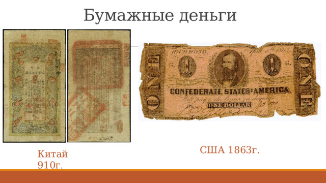 Бумажные деньги США 1863г. Китай 910г . 