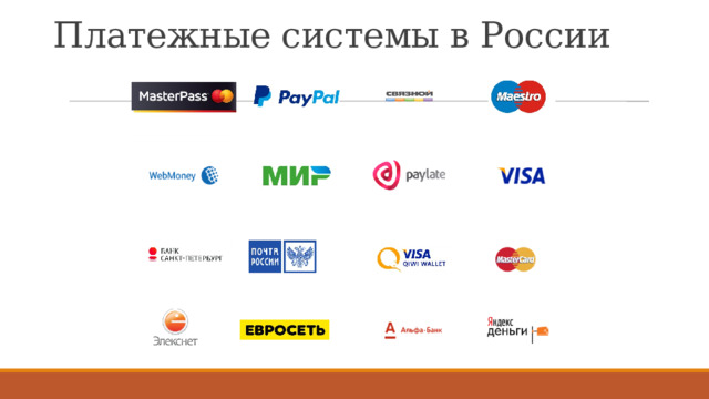 Платежные системы в России 