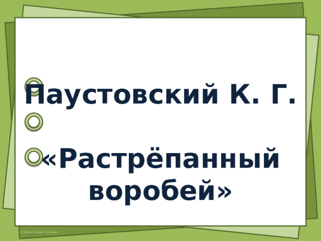 Паустовский К. Г.  «Растрёпанный воробей» 