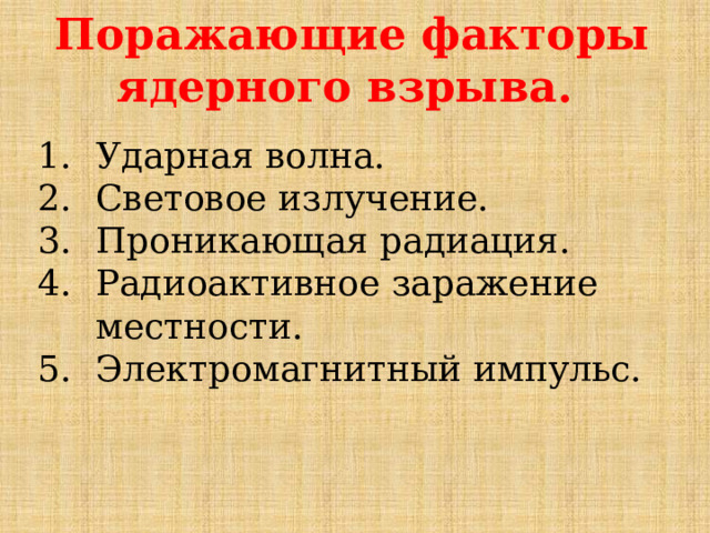 Поражающие факторы ядерного взрыва. Ударная волна. Световое излучение. Проникающая радиация. Радиоактивное заражение местности. Электромагнитный импульс. 