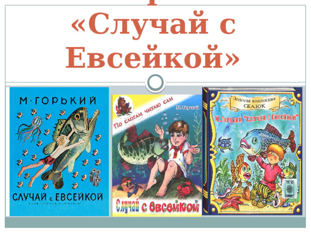 Случай с евсейкой текст распечатать. Случай с Евсейкой. Случай с Евсейкой план. Сказка случай с Евсейкой.