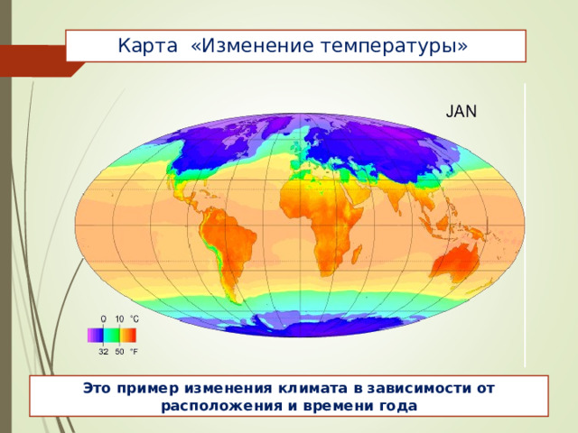 Карта «Изменение температуры» Это пример изменения климата в зависимости от расположения и времени года  