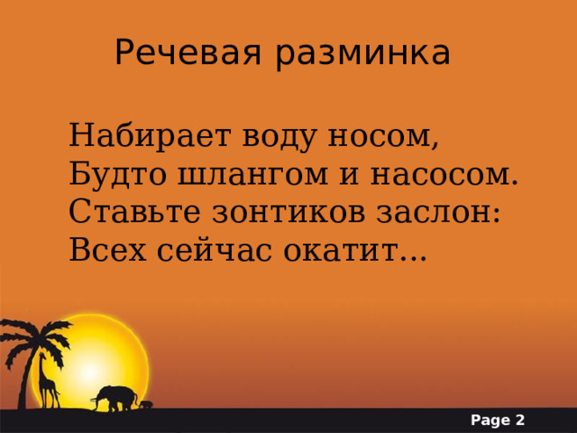 Набирает воду носом будто шлангом и насосом