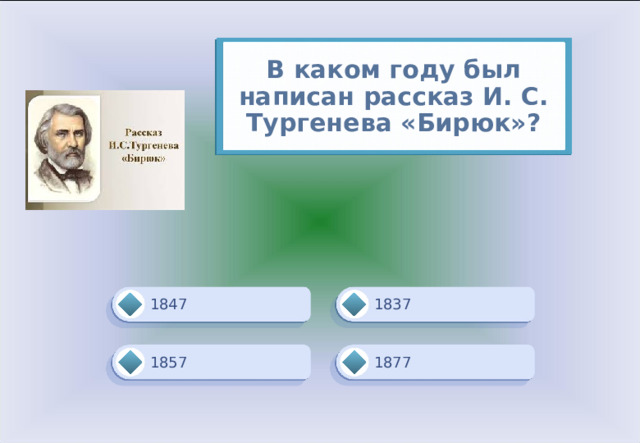 В каком году был написан рассказ И. С. Тургенева «Бирюк»? 1837 1847 1877 1857 