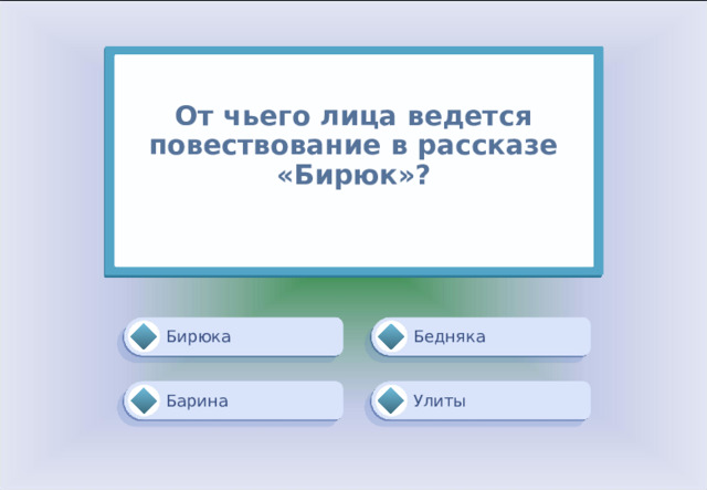 От чьего лица ведется повествование в рассказе «Бирюк»?   Бедняка Бирюка Улиты Барина 