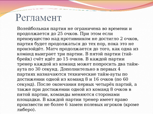 Сколько тайм аутов по 30 секунд может попросить тренер в каждой партии