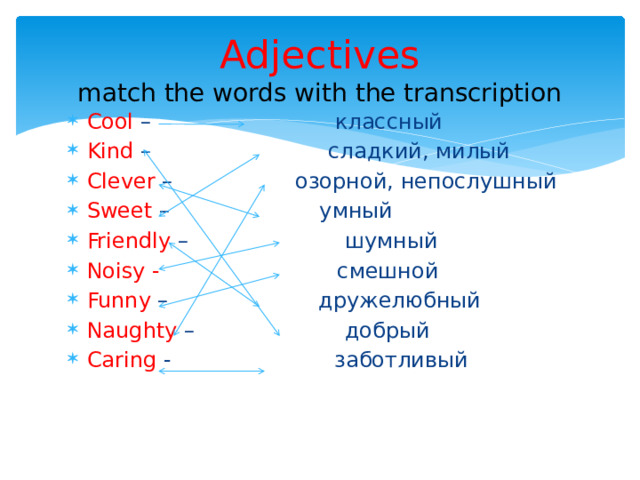 Френдли перевод. Adjectives Match. Match Words with Transcription. Clever транскрипция. Friendly Match перевод.