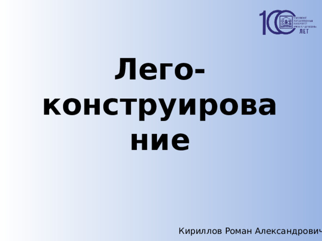 Лего- конструирование Кириллов Роман Александрович 