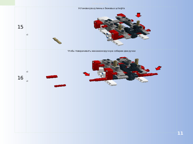 robo-wiki.ru 15 Установи два длинных бежевых штифта 16 Чтобы поворачивать механизм вручную соберем две ручки x2 x2 x2  