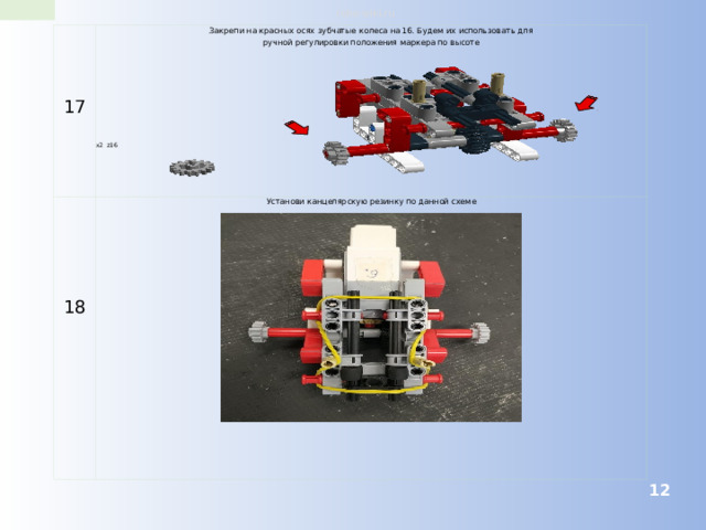 robo-wiki.ru 17 Закрепи на красных осях зубчатые колеса на 16. Будем их использовать для ручной регулировки положения маркера по высоте 18 Установи канцелярскую резинку по данной схеме x2 z16  