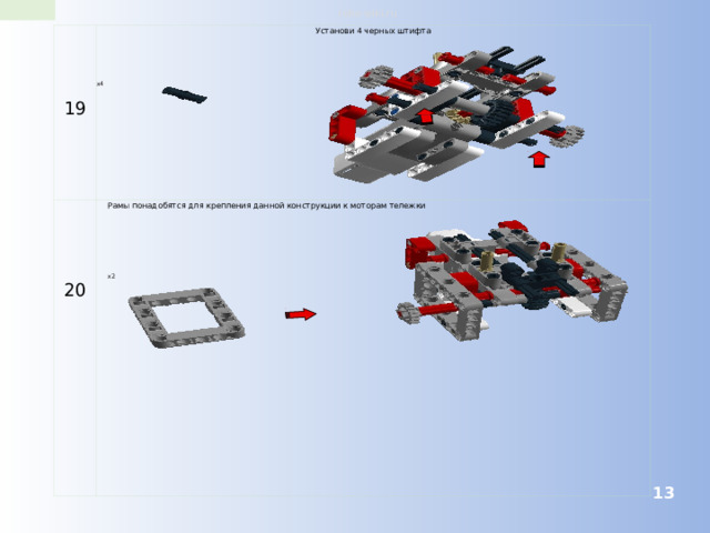 robo-wiki.ru 19 Установи 4 черных штифта Рамы понадобятся для крепления данной конструкции к моторам тележки 20 x4 x2  
