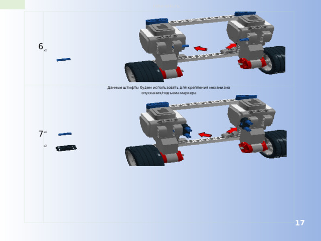 robo-wiki.ru 6 x2 7 Данные штифты будем использовать для крепления механизма опускания/подъема маркера x4 x2  