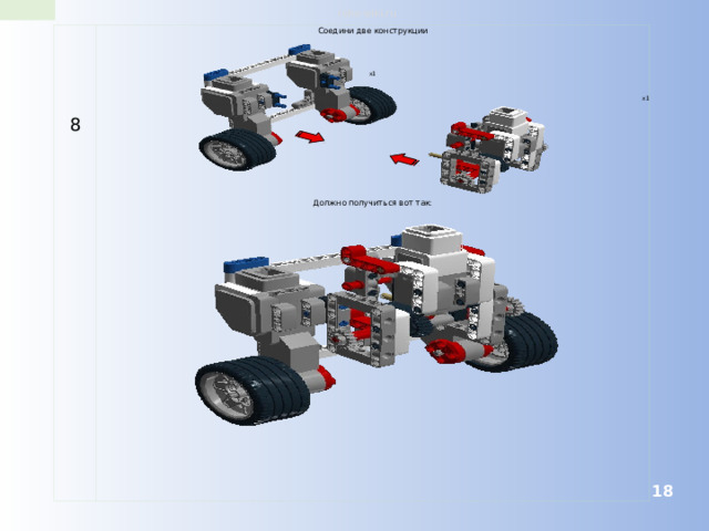 robo-wiki.ru 8 Соедини две конструкции x1 x1 Должно получиться вот так:  