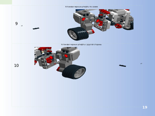 robo-wiki.ru 9 Установи черные штифты по схеме 10 Установи черные штифты с другой стороны x4 x4  