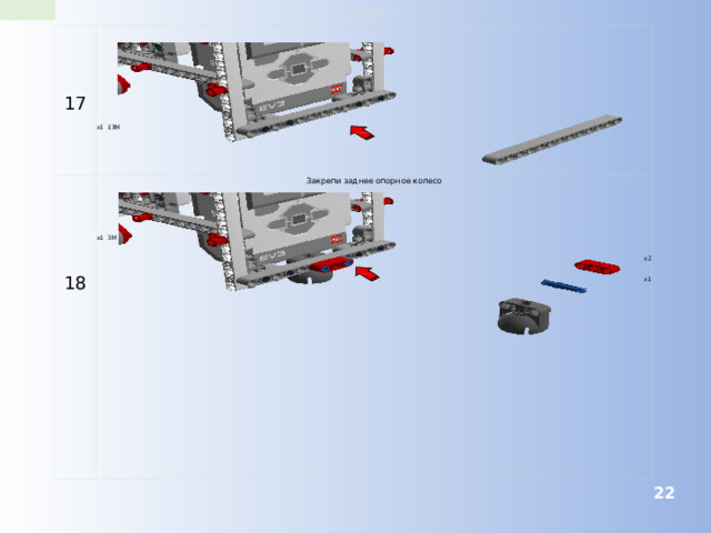 robo-wiki.ru 17 x1 13M 18 Закрепи заднее опорное колесо x1 3M x2 x1  