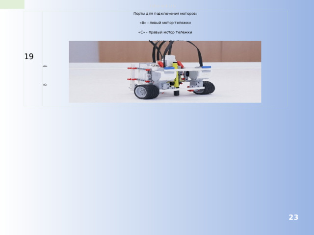 robo-wiki.ru 19 Порты для подключения моторов: «B» - левый мотор тележки «С» - правый мотор тележки «А» - средний мотор «A» «C»  «B»  