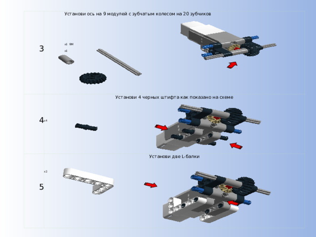 Установи ось на 9 модулей с зубчатым колесом на 20 зубчиков 3 Установи 4 черных штифта как показано на схеме 4 5 Установи две L-балки x1 9M x1 x4 x1 z20 x2 