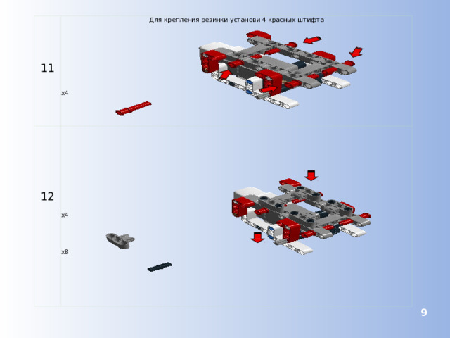 Для крепления резинки установи 4 красных штифта 11 12 x4 x4 x8  