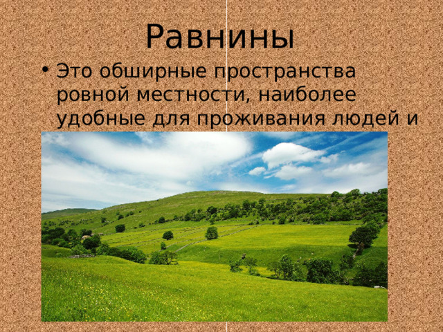 2 низменности. Равнина. Равнина это в географии. Обширные равнины. Равнина это определение.