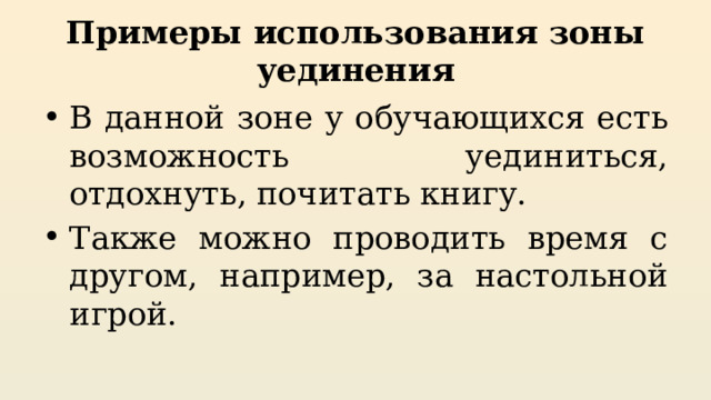 Примеры использования зоны уединения В данной зоне у обучающихся есть возможность уединиться, отдохнуть, почитать книгу. Также можно проводить время с другом, например, за настольной игрой. 