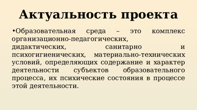 Актуальность педагогического проекта