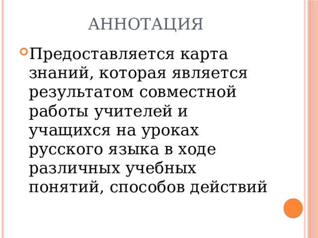 Аннотация Предоставляется карта знаний, которая является результатом совместной работы учителей и учащихся на уроках русского языка в ходе различных учебных понятий, способов действий 