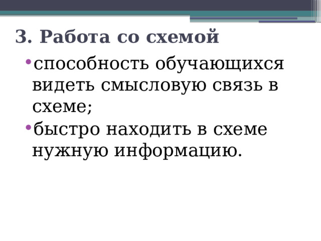 3. Работа со схемой способность обучающихся видеть смысловую связь в схеме; быстро находить в схеме нужную информацию. 