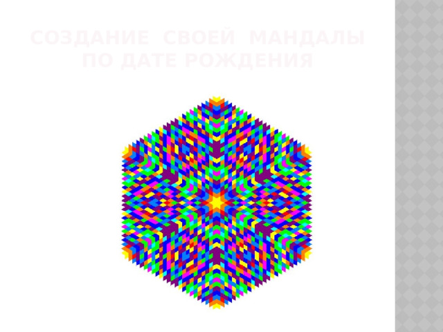 Создание своей мандалы  по дате рождения 