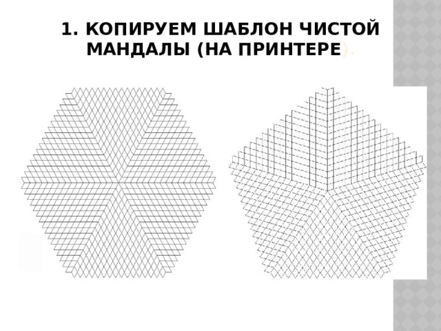 1. Копируем шаблон чистой мандалы (на принтере ). 