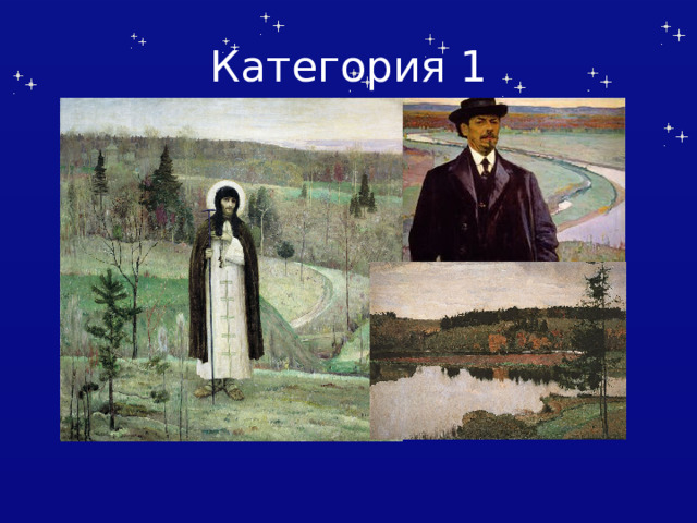 Категория 1 