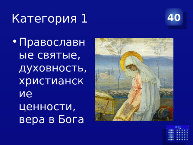 Категория 1 40 Православные святые, духовность, христианские ценности, вера в Бога 