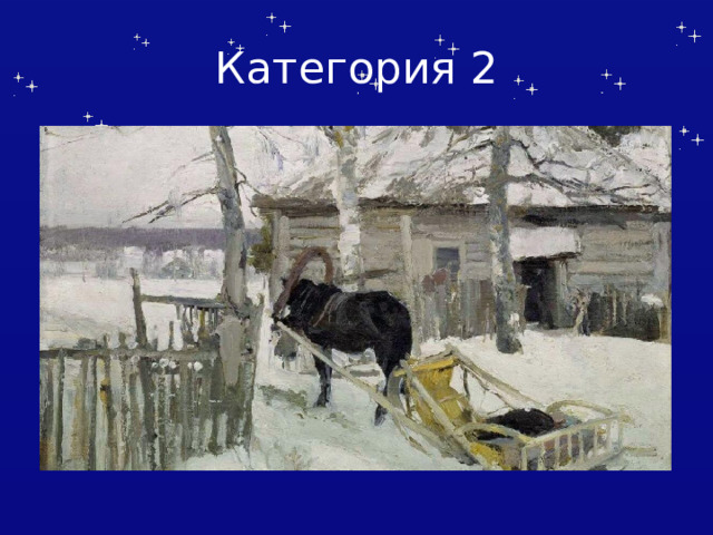 Категория 2 