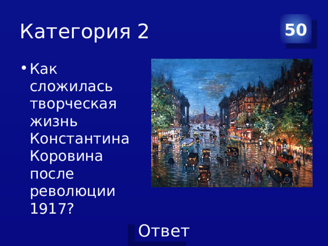 Категория 2 50 Как сложилась творческая жизнь Константина Коровина после революции 1917? 