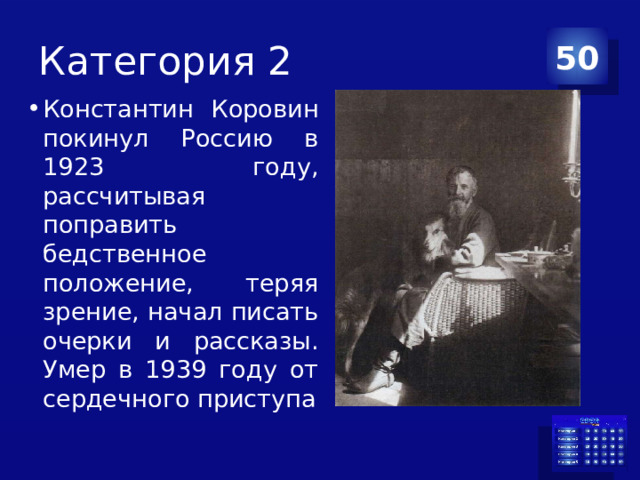 Категория 2 50 Константин Коровин покинул Россию в 1923 году, рассчитывая поправить бедственное положение, теряя зрение, начал писать очерки и рассказы. Умер в 1939 году от сердечного приступа 