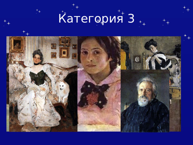 Категория 3 